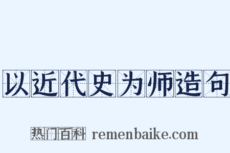 以近代史为师造句是什么意思的图片